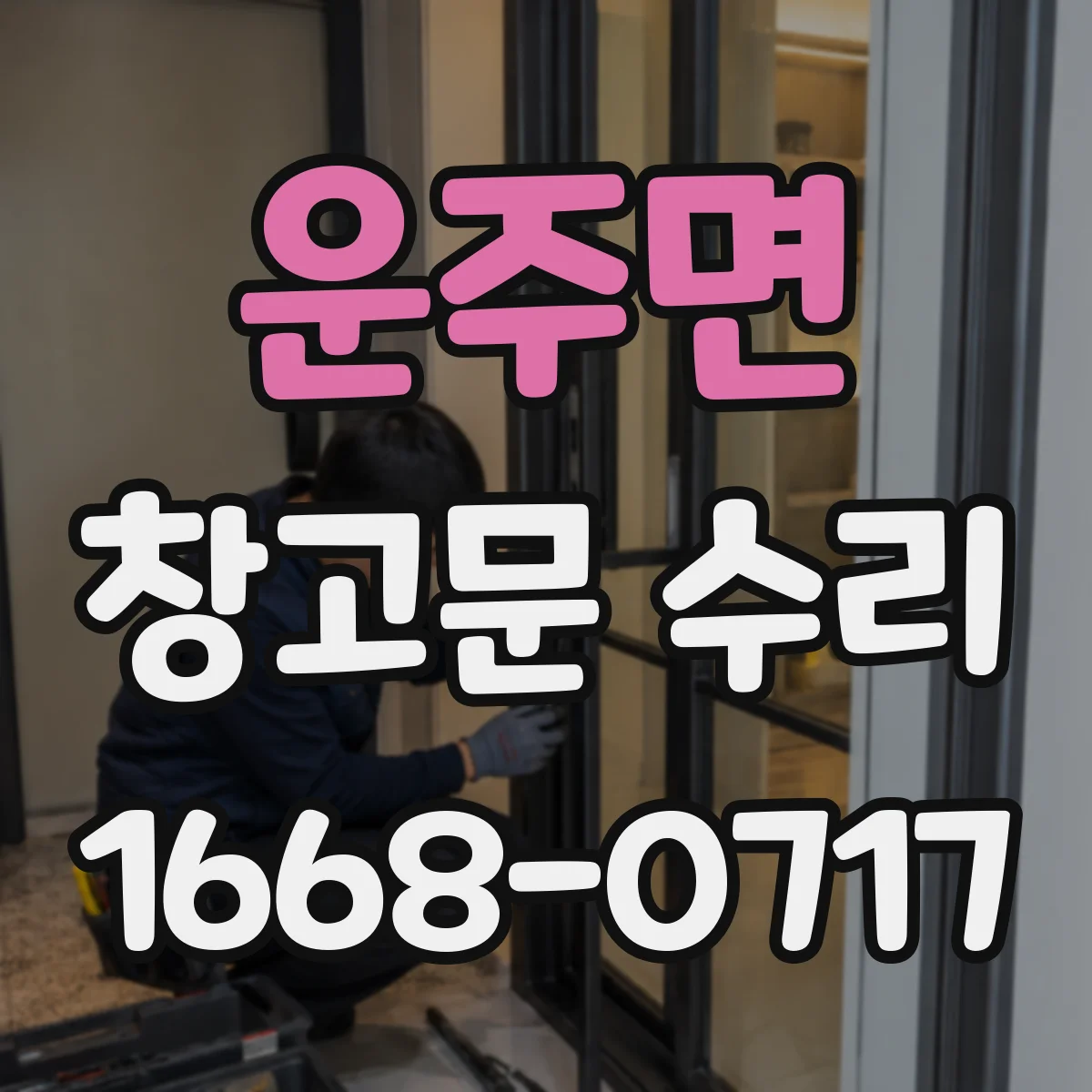 운주면 창고문 수리
