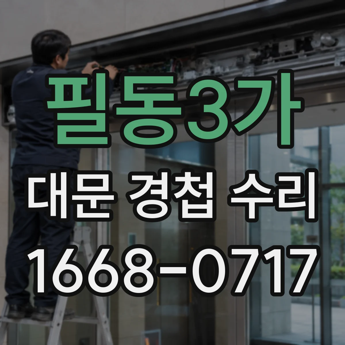 필동3가 대문 경첩 수리