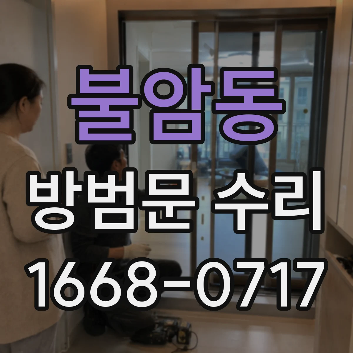 불암동 방범문 수리