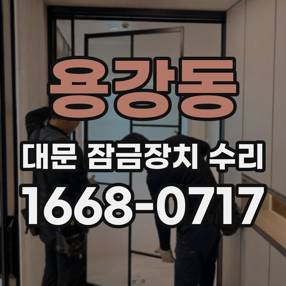 용강동 대문 잠금장치 수리