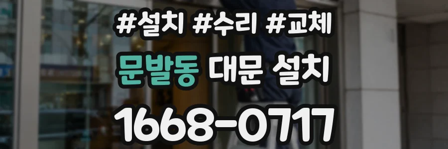 문발동 대문 설치