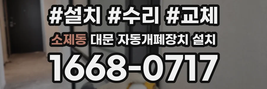 소제동 대문 자동개폐장치 설치