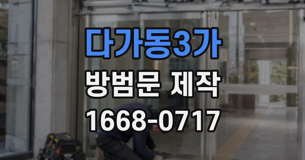 다가동3가 방범문 제작