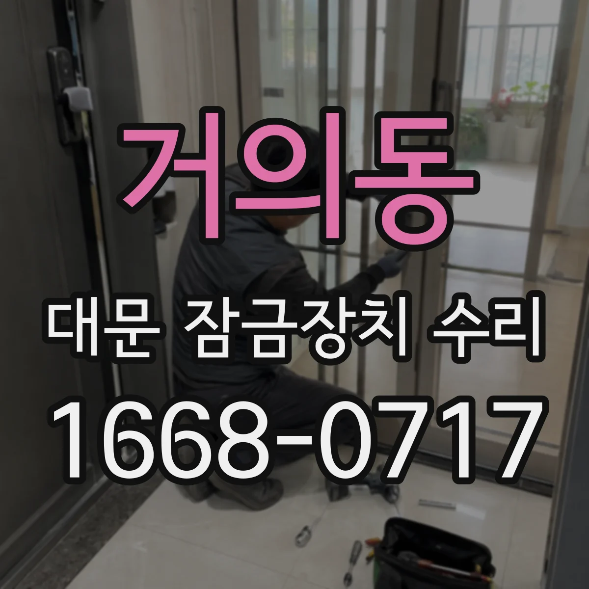 거의동 대문 잠금장치 수리