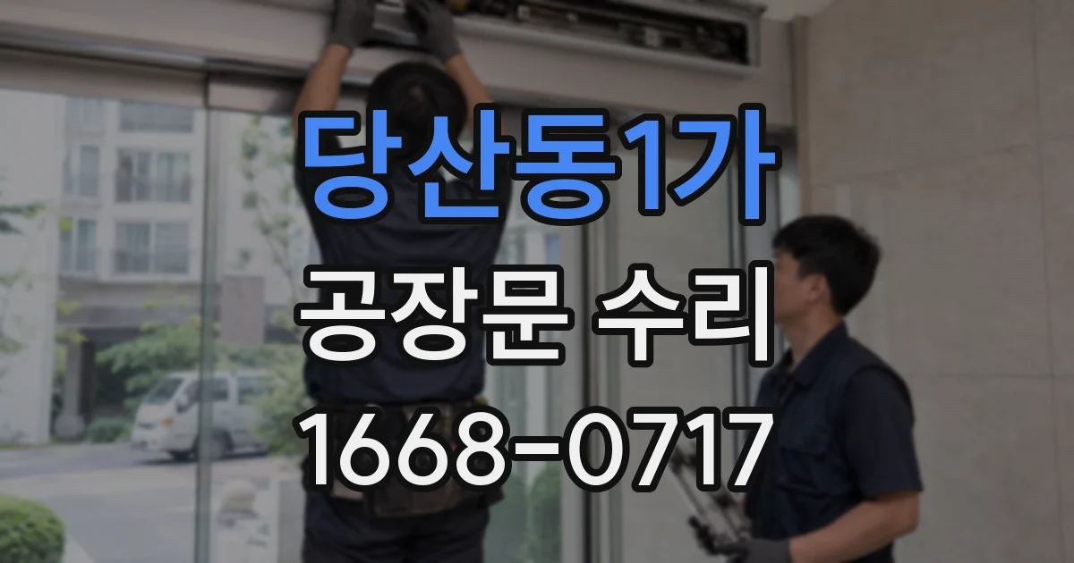 당산동1가 공장문 수리