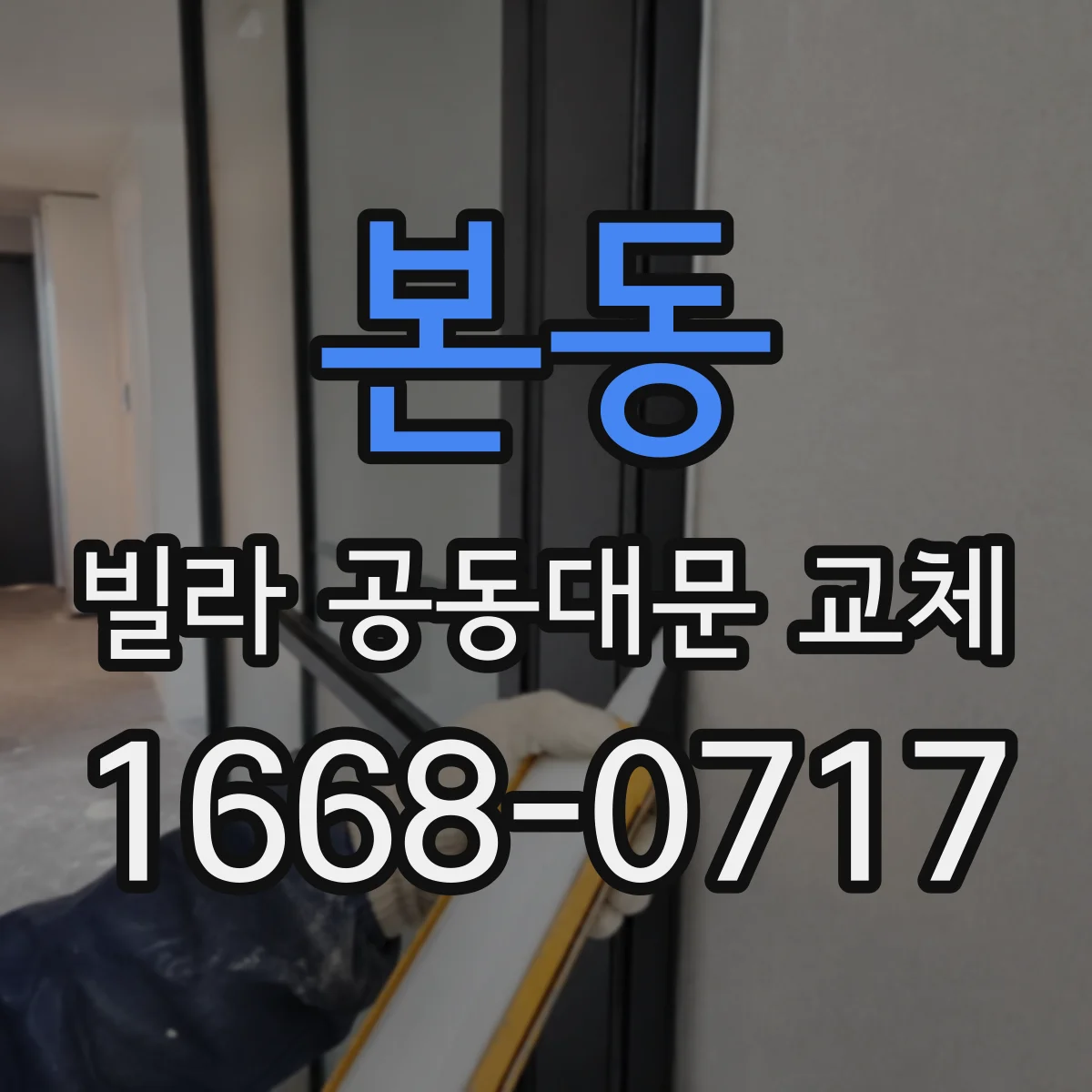 본동 빌라 공동대문 교체