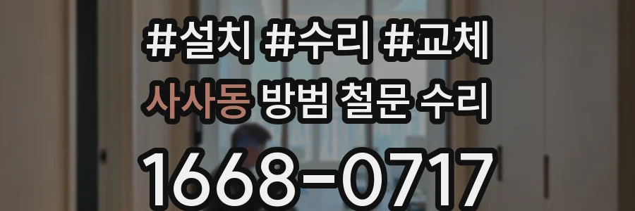 사사동 방범 철문 수리