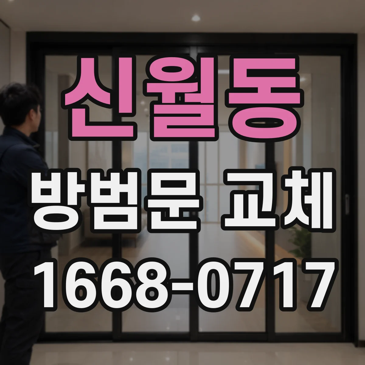 신월동 방범문 교체