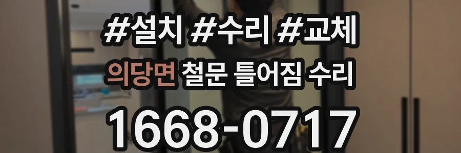 의당면 철문 틀어짐 수리