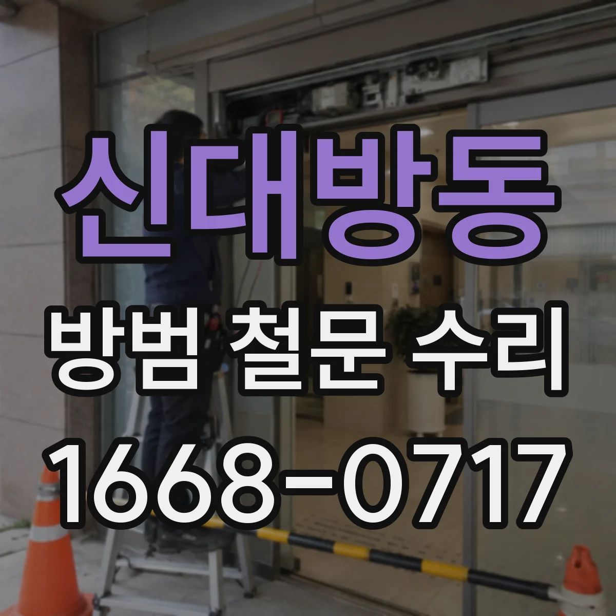 신대방동 방범 철문 수리