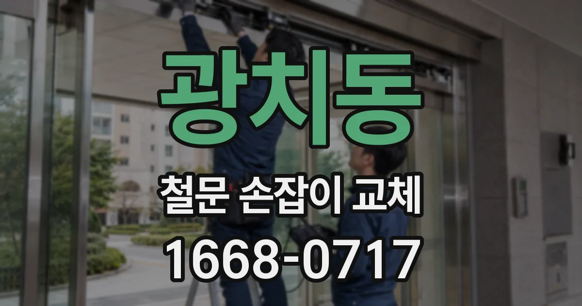광치동 철문 손잡이 교체
