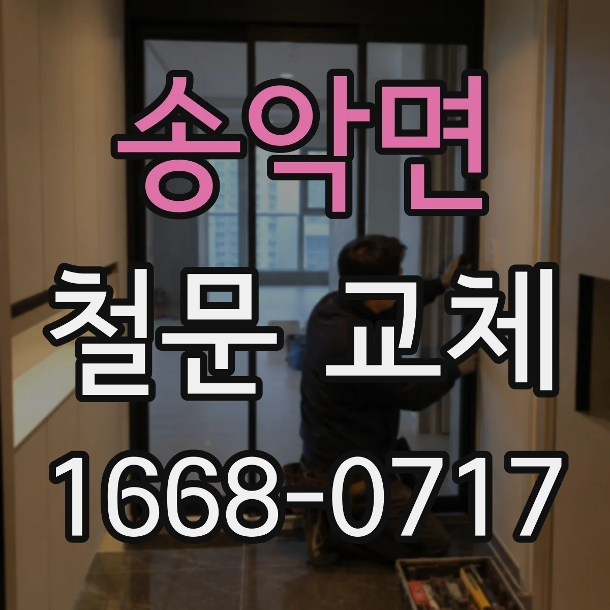송악면 철문 교체
