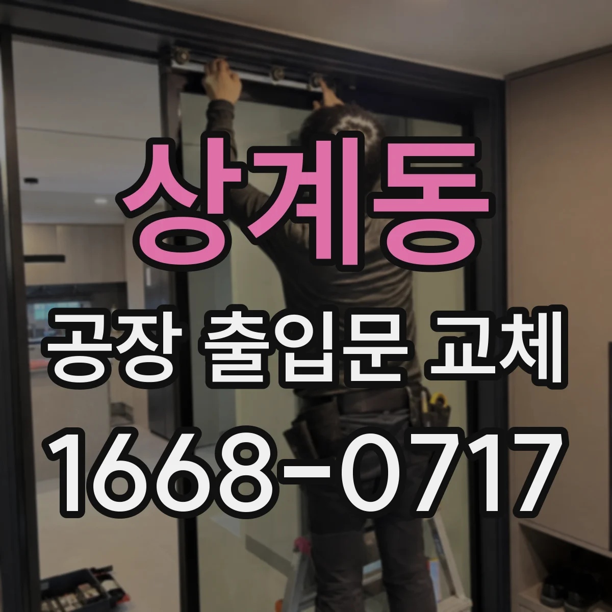 상계동 공장 출입문 교체