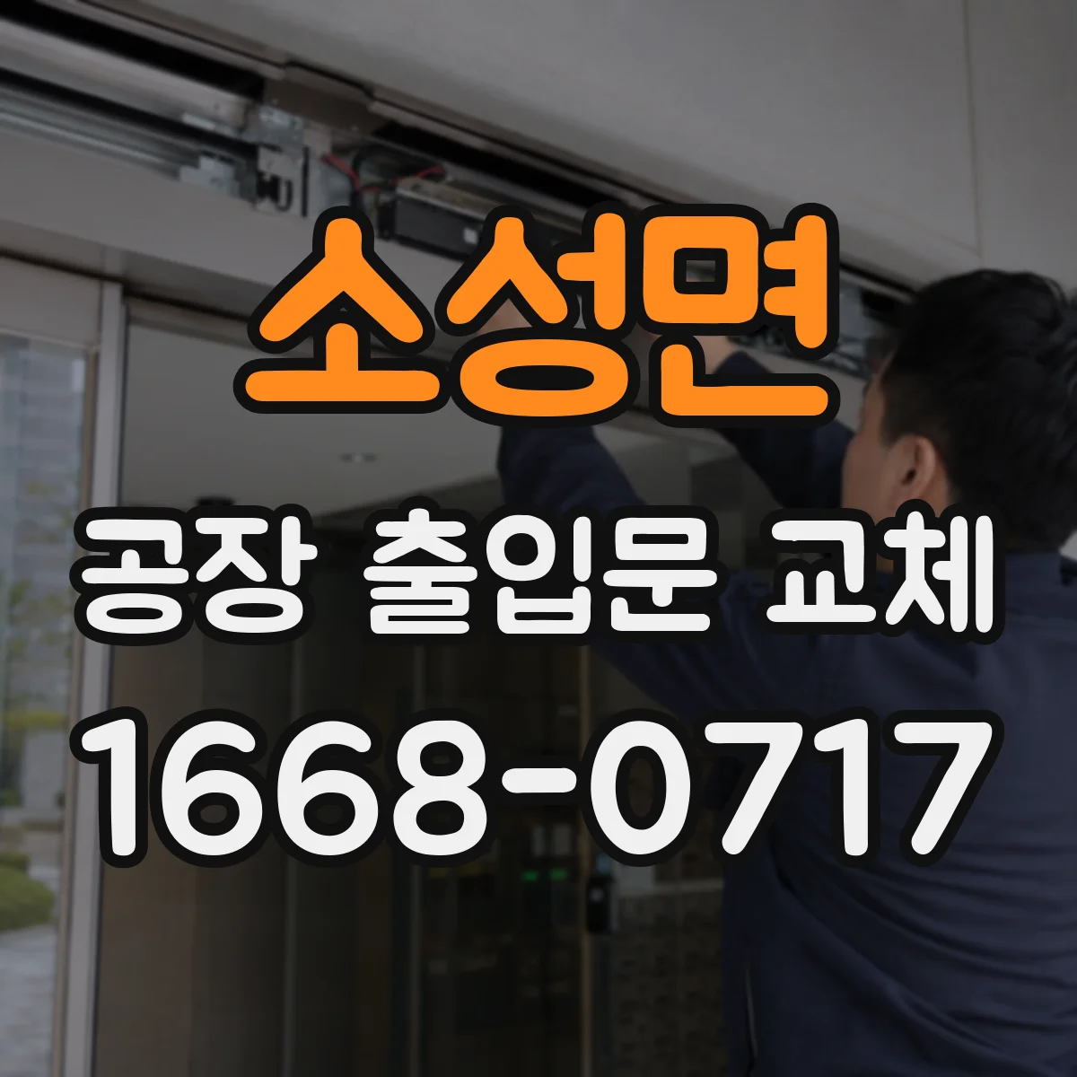 소성면 공장 출입문 교체
