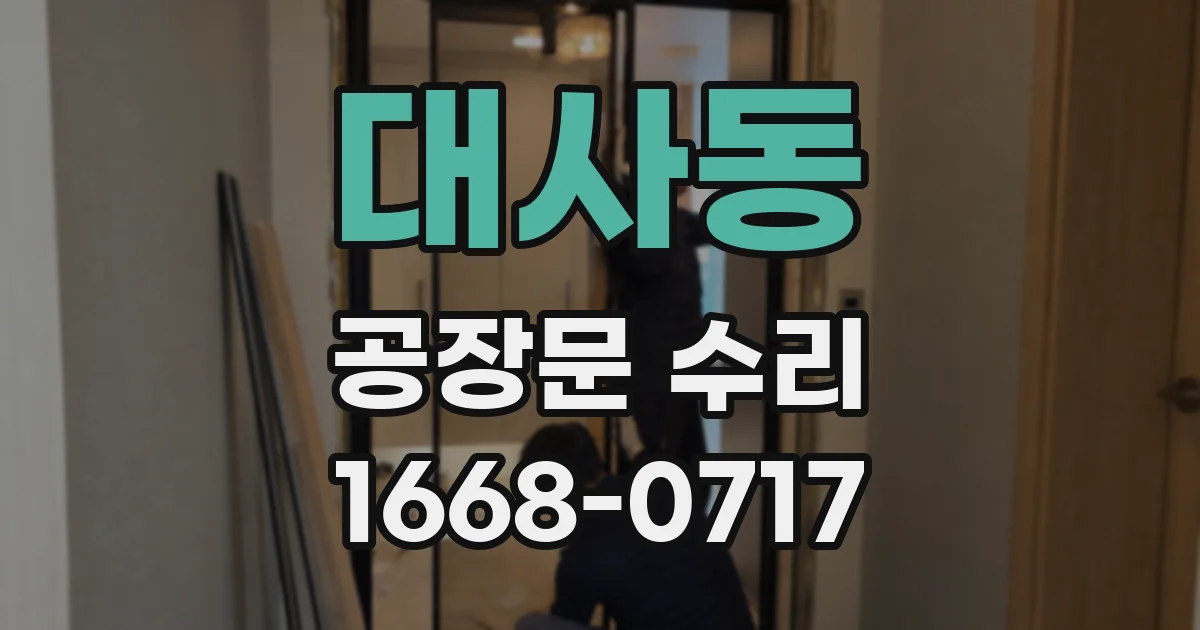 대사동 공장문 수리