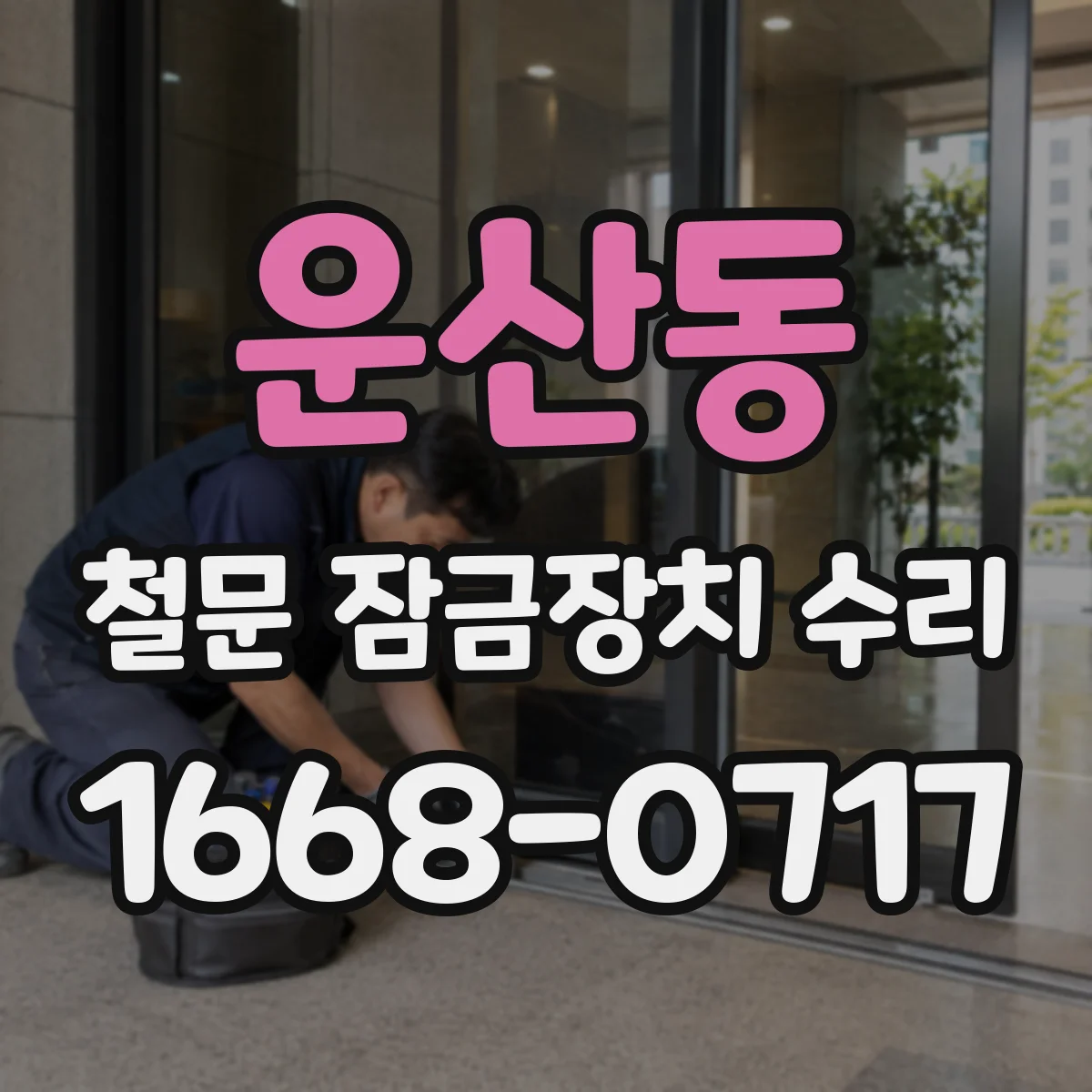 운산동 철문 잠금장치 수리