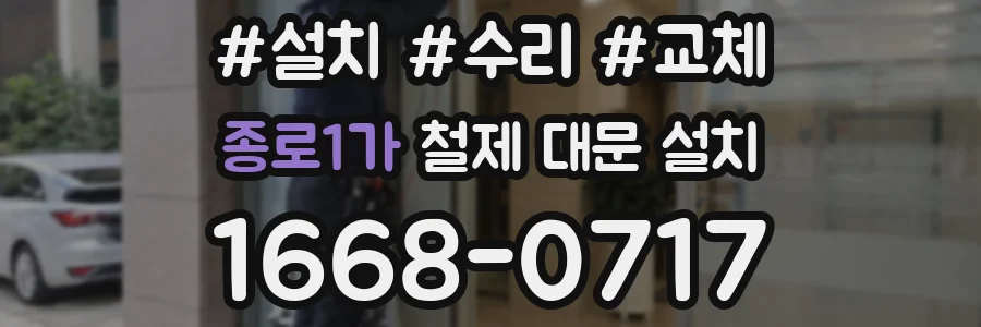 종로1가 철제 대문 설치