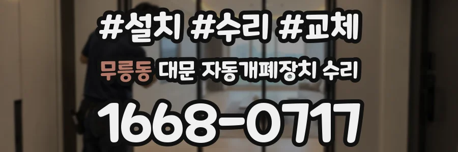 무릉동 대문 자동개폐장치 수리
