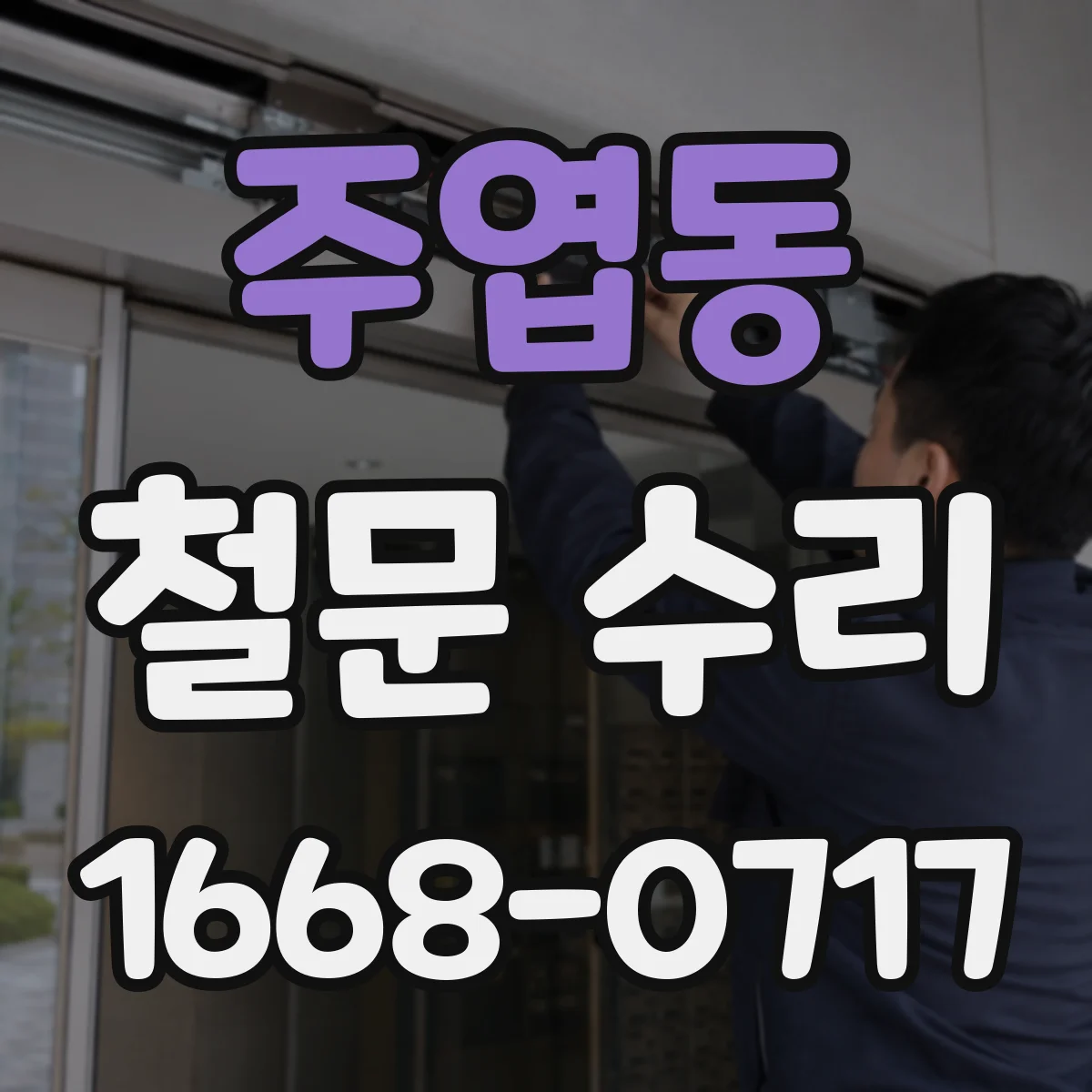 주엽동 철문 수리