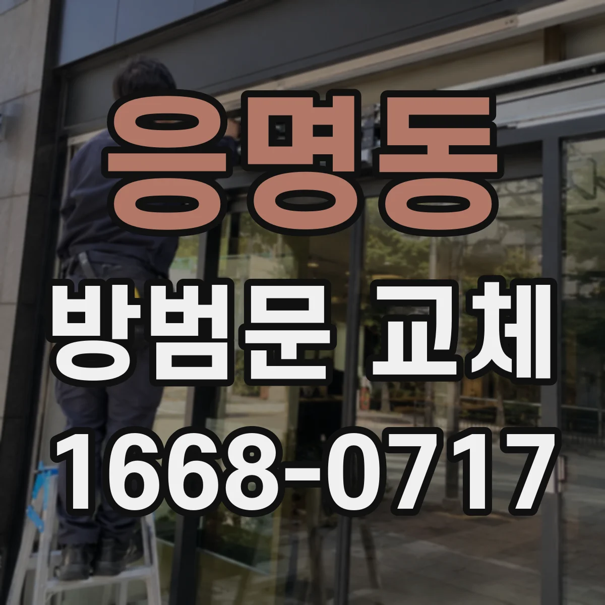 응명동 방범문 교체