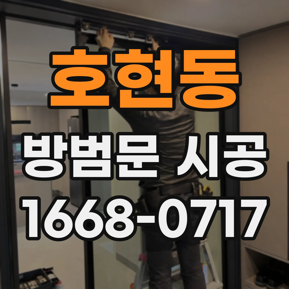호현동 방범문 시공