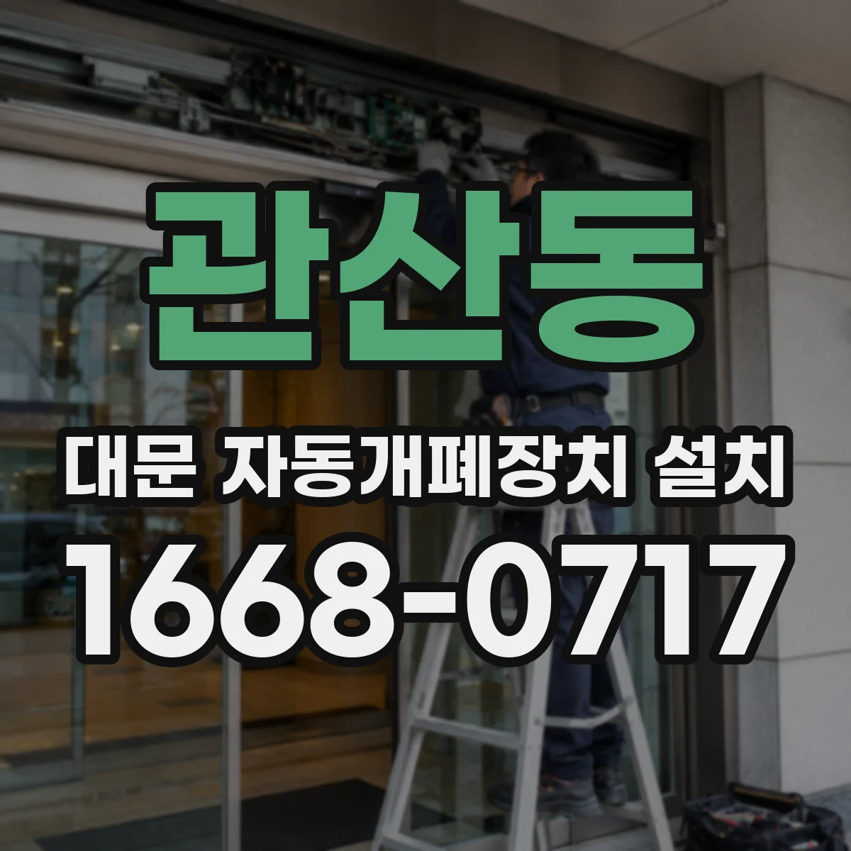 관산동 대문 자동개폐장치 설치