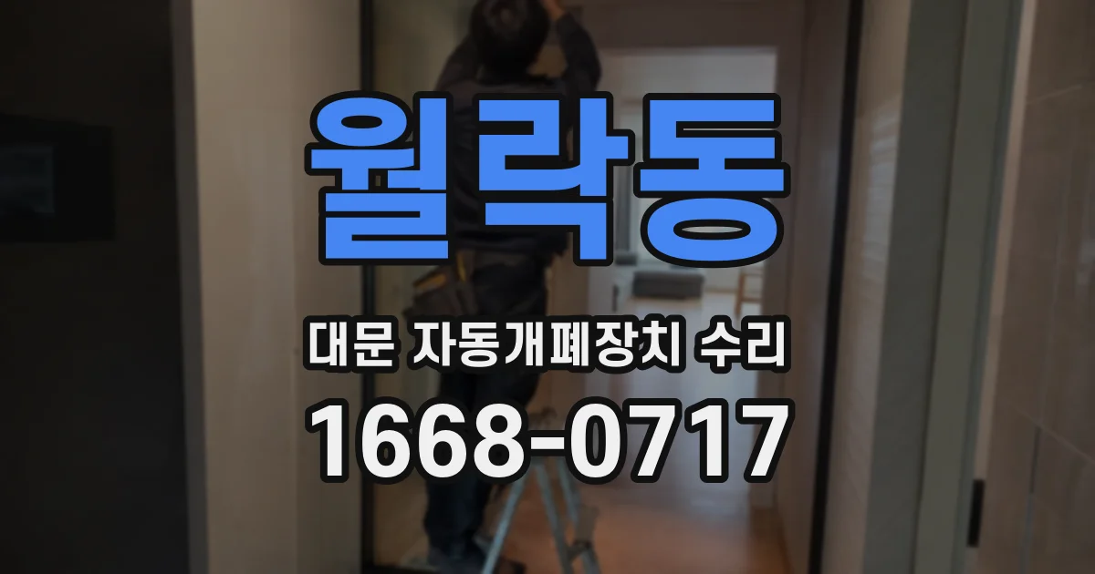 월락동 대문 자동개폐장치 수리