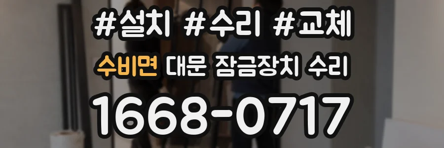 수비면 대문 잠금장치 수리