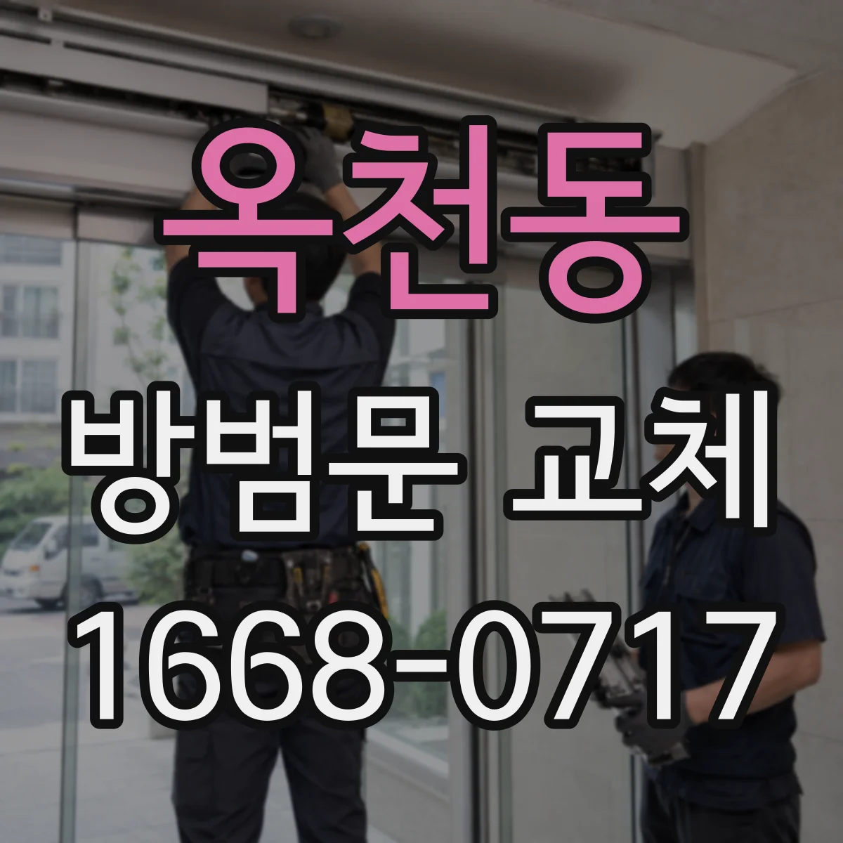 옥천동 방범문 교체