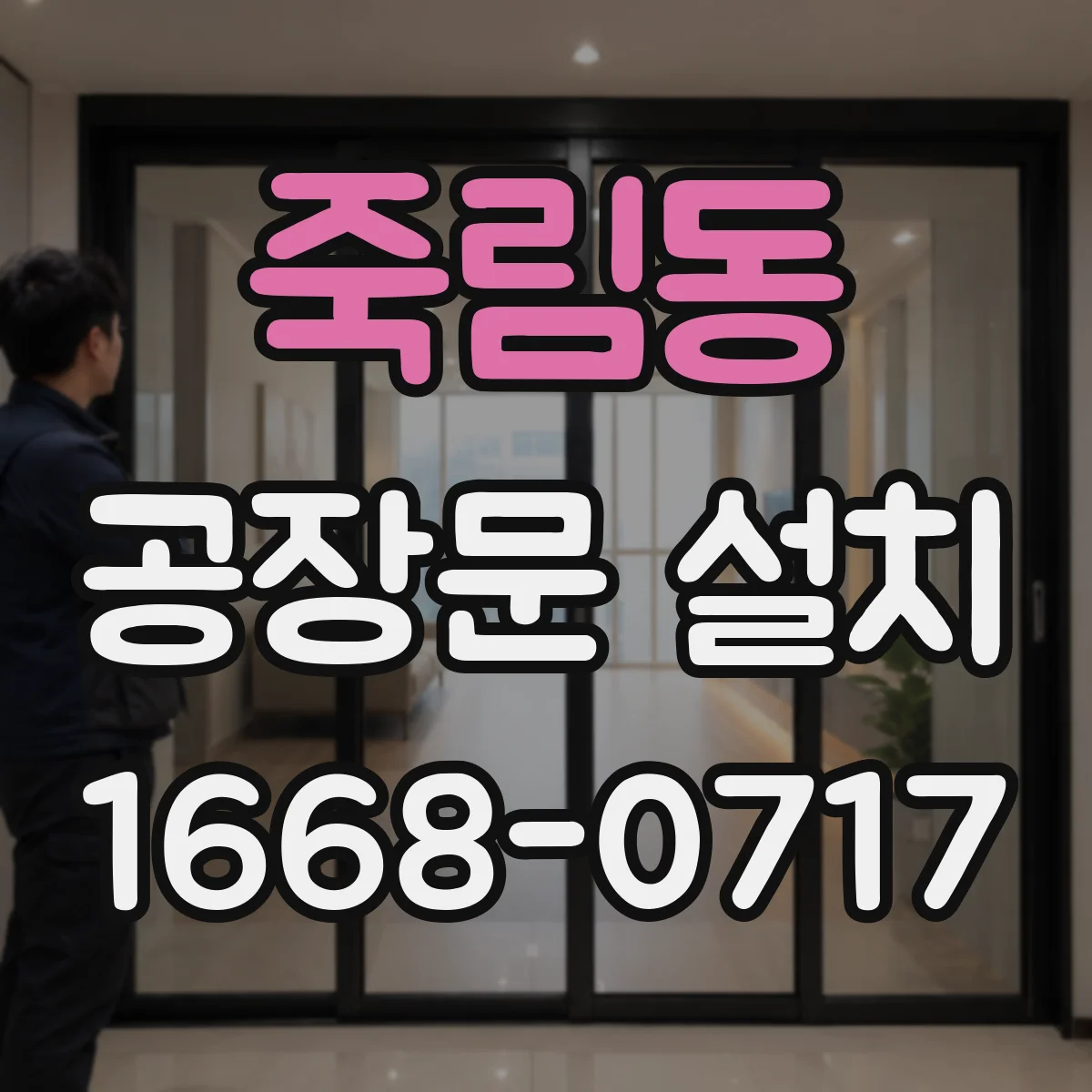 죽림동 공장문 설치