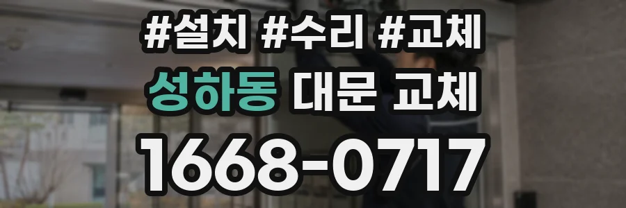 성하동 대문 교체