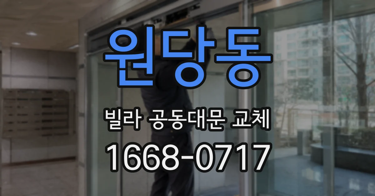 원당동 빌라 공동대문 교체