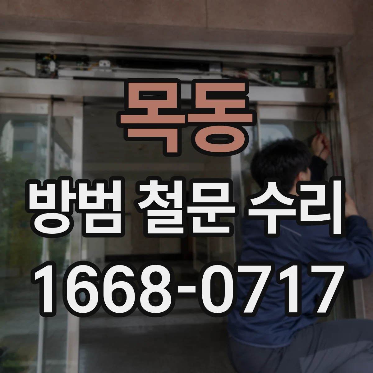 목동 방범 철문 수리