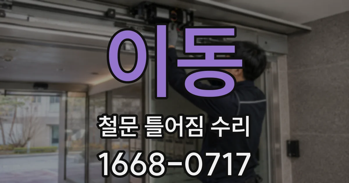 이동 철문 틀어짐 수리