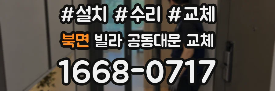 북면 빌라 공동대문 교체
