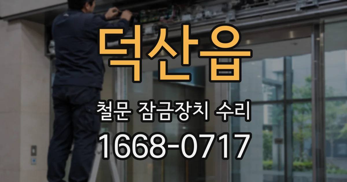 덕산읍 철문 잠금장치 수리