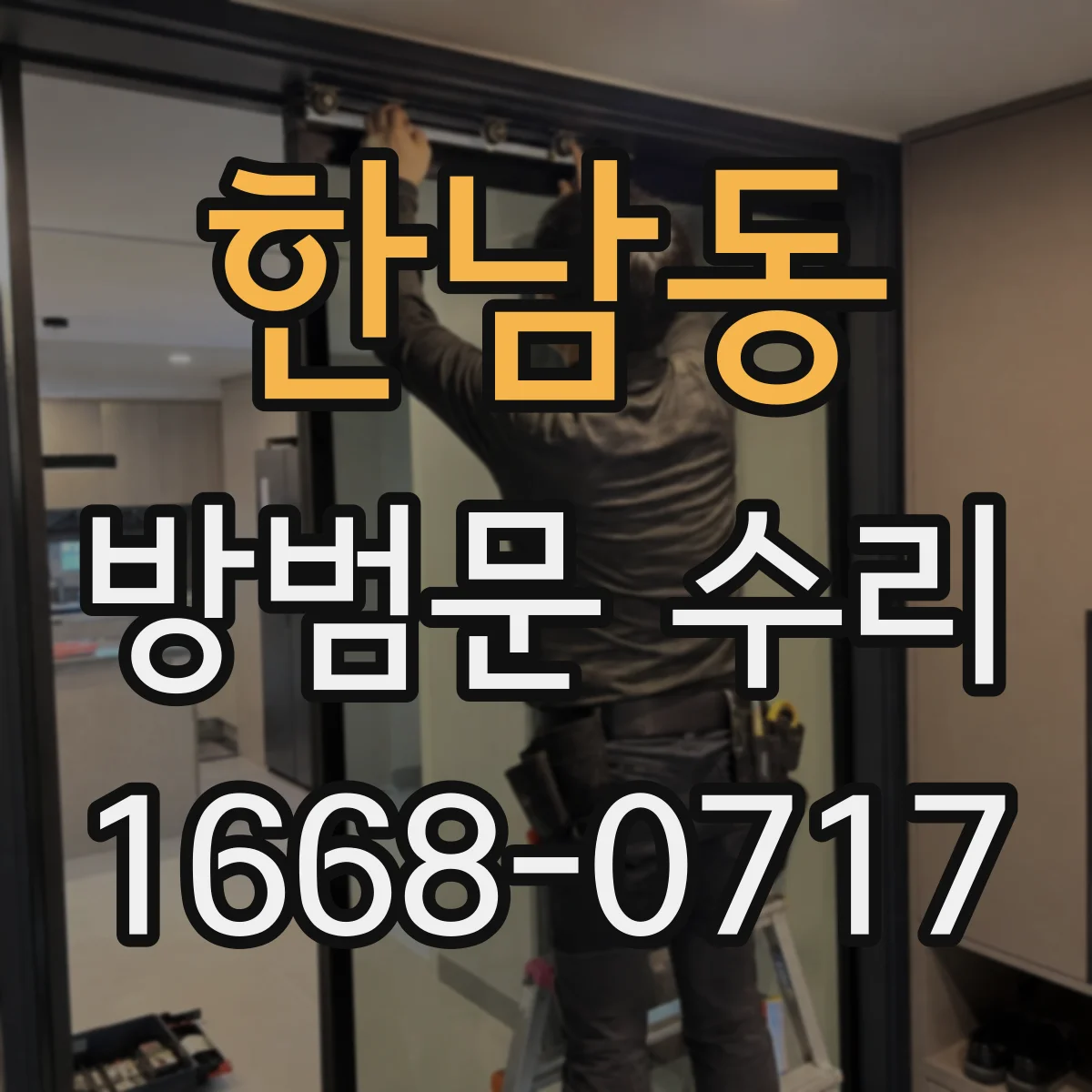 한남동 방범문 수리