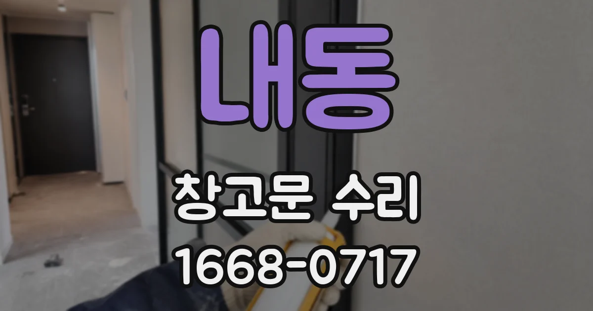 내동 창고문 수리
