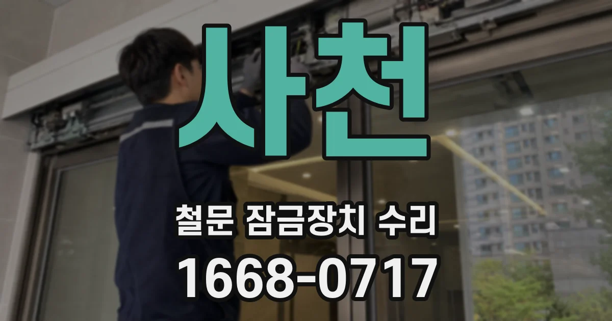 사천 철문 잠금장치 수리