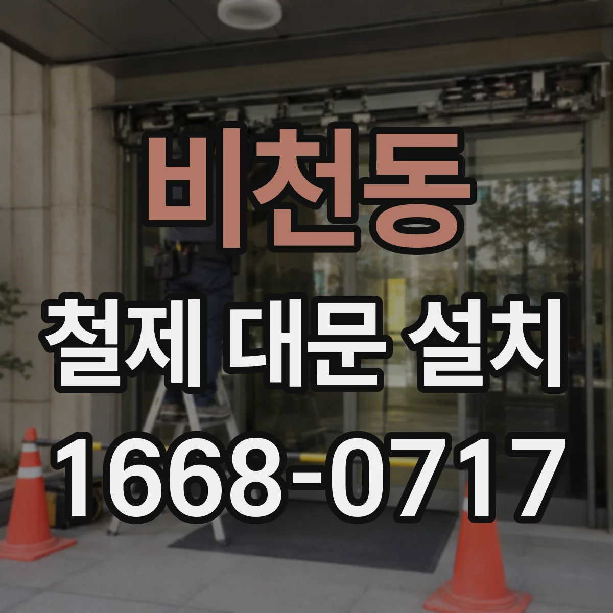 비천동 철제 대문 설치