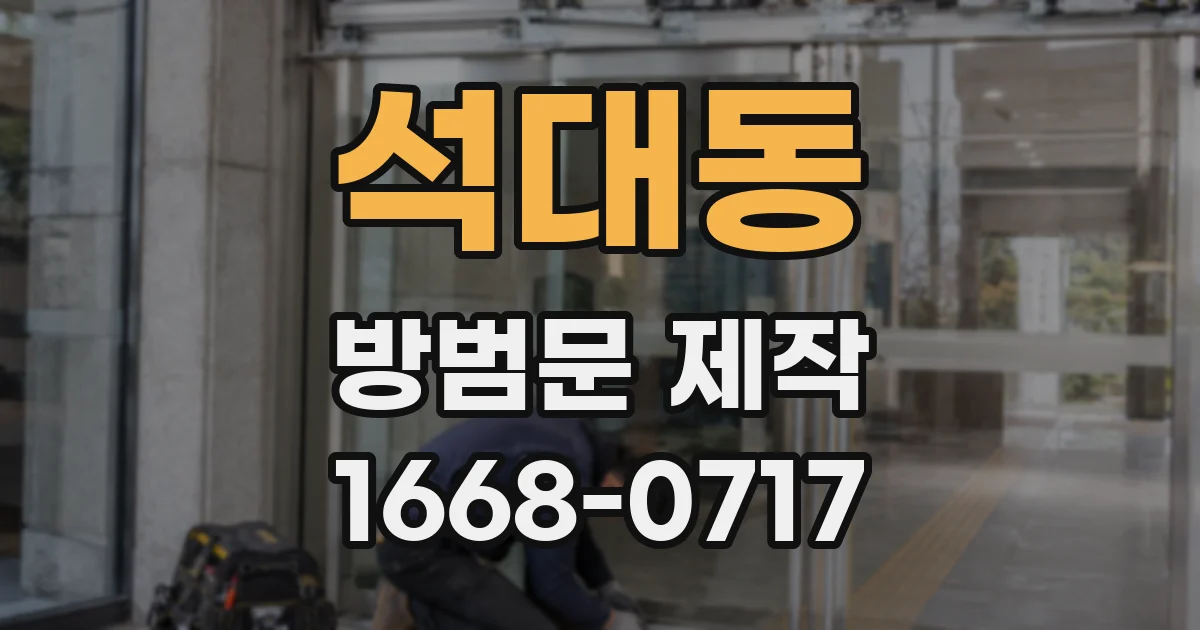 석대동 방범문 제작