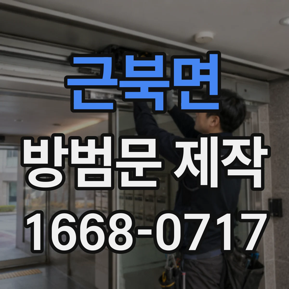 근북면 방범문 제작