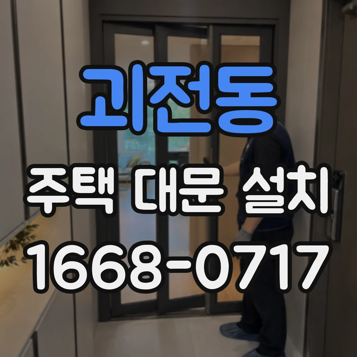 괴전동 주택 대문 설치