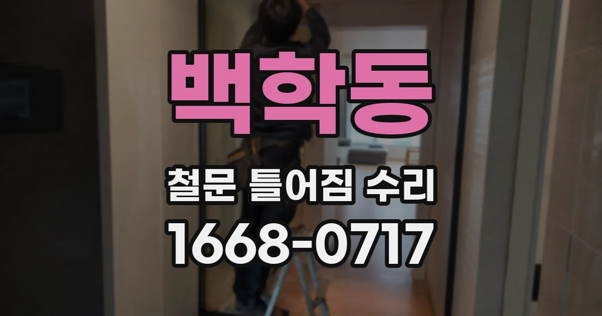 백학동 철문 틀어짐 수리