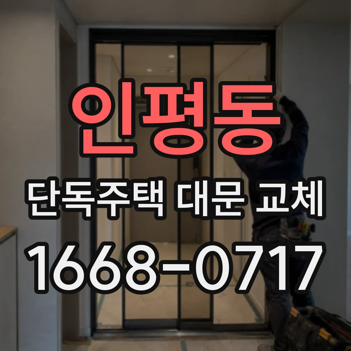 인평동 단독주택 대문 교체