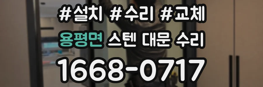 용평면 스텐 대문 수리