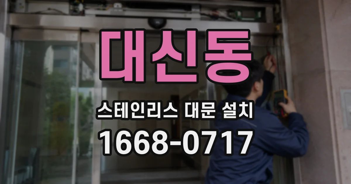 대신동 스테인리스 대문 설치