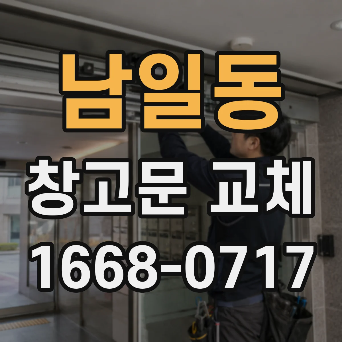 남일동 창고문 교체