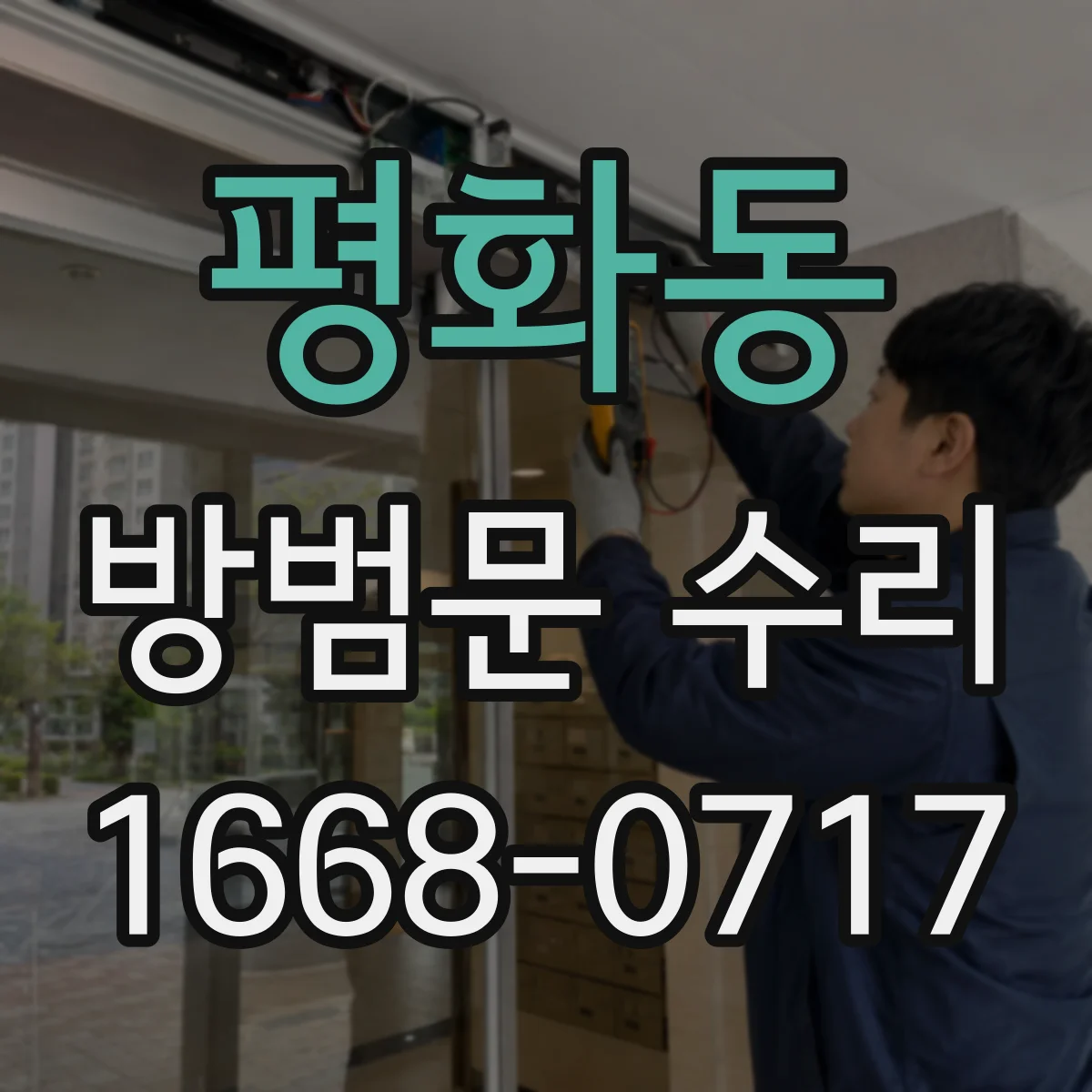 평화동 방범문 수리
