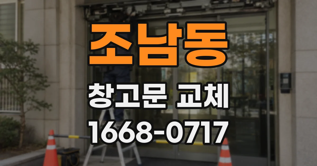 조남동 창고문 교체